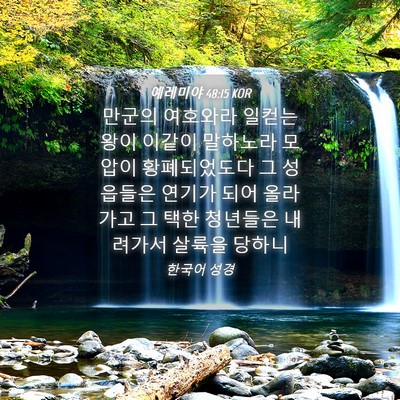 Picture 04 - 예레미야 48:15 KOR - 만군의 여호와라 일컫는 왕이 이같이 - Bible Verse Picture