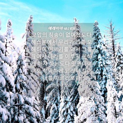 Picture 04 - 예레미야 48:2 KOR - 모압의 칭송이 없어졌도다 - Bible Verse Picture