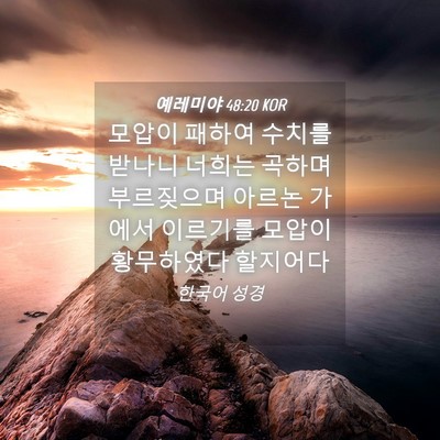 Picture 04 - 예레미야 48:20 KOR - 모압이 패하여 수치를 받나니 너희는 - Bible Verse Picture