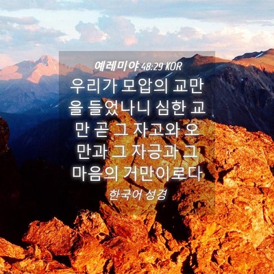 Picture 04 - 예레미야 48:29 KOR - 우리가 모압의 교만을 들었나니 심한 - Bible Verse Picture