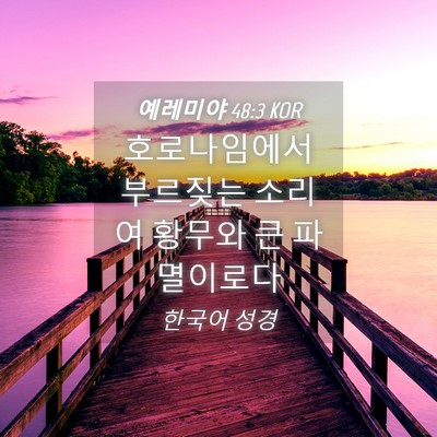 Picture 04 - 예레미야 48:3 KOR - 호로나임에서 부르짖는 소리여 - Bible Verse Picture