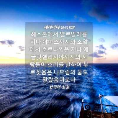 Picture 04 - 예레미야 48:34 KOR - 헤스본에서 엘르알레를 지나 - Bible Verse Picture