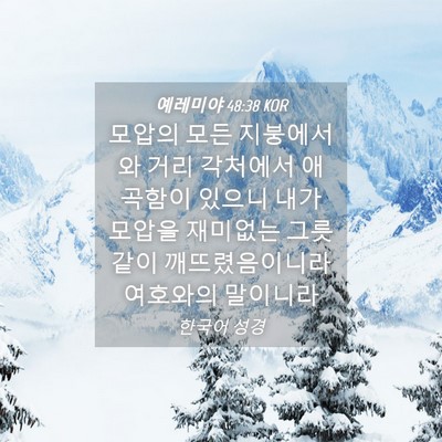 Picture 04 - 예레미야 48:38 KOR - 모압의 모든 지붕에서와 거리 - Bible Verse Picture