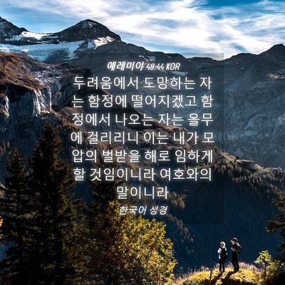 Picture 04 - 예레미야 48:44 KOR - 두려움에서 도망하는 자는 함정에 - Bible Verse Picture