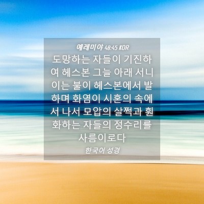 Picture 04 - 예레미야 48:45 KOR - 도망하는 자들이 기진하여 헤스본 - Bible Verse Picture