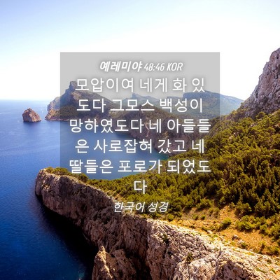 Picture 04 - 예레미야 48:46 KOR - 모압이여 네게 화 있도다 그모스 - Bible Verse Picture