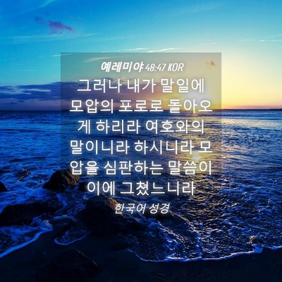 Picture 04 - 예레미야 48:47 KOR - 그러나 내가 말일에 모압의 포로로 - Bible Verse Picture