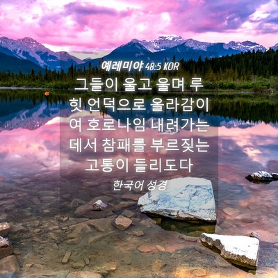 Picture 04 - 예레미야 48:5 KOR - 그들이 울고 울며 루힛 언덕으로 - Bible Verse Picture