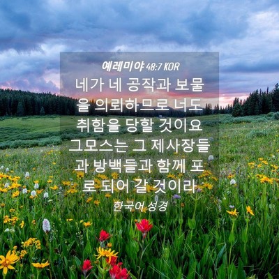 Picture 04 - 예레미야 48:7 KOR - 네가 네 공작과 보물을 의뢰하므로 - Bible Verse Picture