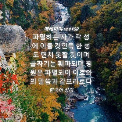 Picture 04 - 예레미야 48:8 KOR - 파멸하는 자가 각 성에 이를 것인즉 - Bible Verse Picture