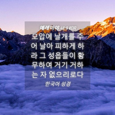 Picture 04 - 예레미야 48:9 KOR - 모압에 날개를 주어 날아 피하게 - Bible Verse Picture