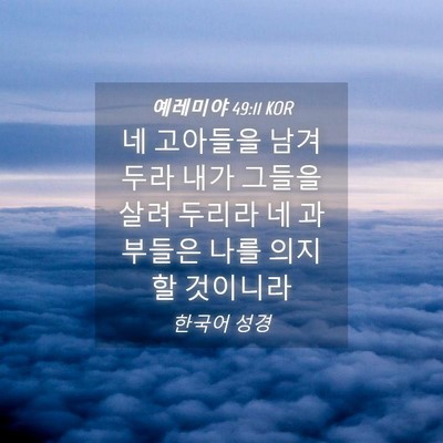 Picture 04 - 예레미야 49:11 KOR - 네 고아들을 남겨 두라 내가 그들을 - Bible Verse Picture