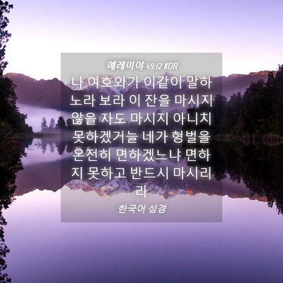Picture 04 - 예레미야 49:12 KOR - 나 여호와가 이같이 말하노라 보라 - Bible Verse Picture