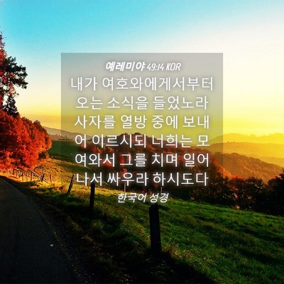 Picture 04 - 예레미야 49:14 KOR - 내가 여호와에게서부터 오는 소식을 - Bible Verse Picture