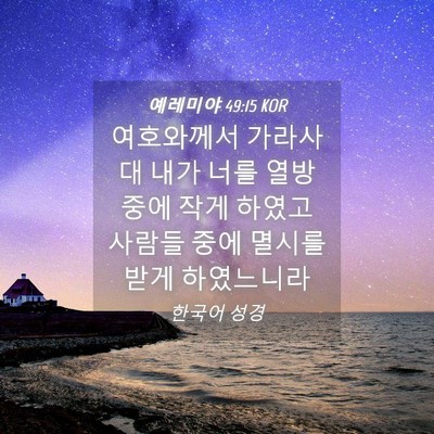 Picture 04 - 예레미야 49:15 KOR - 여호와께서 가라사대 내가 너를 열방 - Bible Verse Picture
