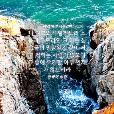 Picture 04 - 예레미야 49:18 KOR - 나 여호와가 말하노라 소돔과 - Bible Verse Picture