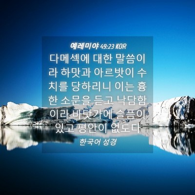 Picture 04 - 예레미야 49:23 KOR - 다메섹에 대한 말씀이라 하맛과 - Bible Verse Picture