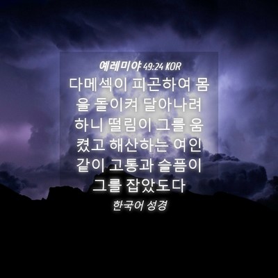Picture 04 - 예레미야 49:24 KOR - 다메섹이 피곤하여 몸을 돌이켜 - Bible Verse Picture