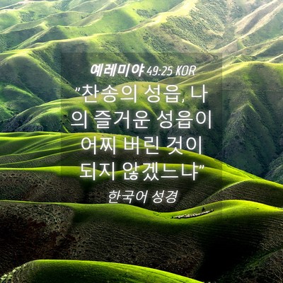 Picture 04 - 예레미야 49:25 KOR - 