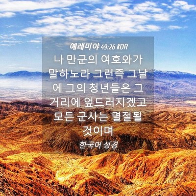 Picture 04 - 예레미야 49:26 KOR - 나 만군의 여호와가 말하노라 그런즉 - Bible Verse Picture