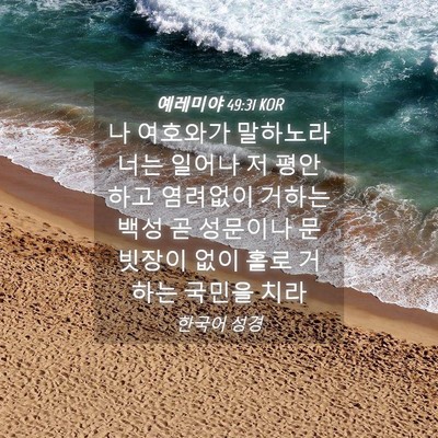 Picture 04 - 예레미야 49:31 KOR - 나 여호와가 말하노라 너는 일어나 - Bible Verse Picture