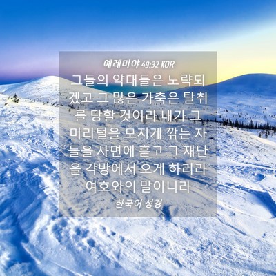 Picture 04 - 예레미야 49:32 KOR - 그들의 약대들은 노략되겠고 그 많은 - Bible Verse Picture