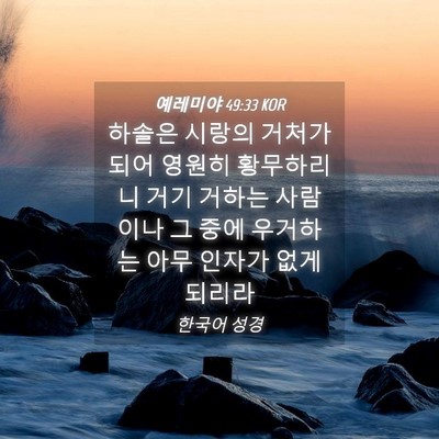 Picture 04 - 예레미야 49:33 KOR - 하솔은 시랑의 거처가 되어 영원히 - Bible Verse Picture