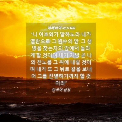 Picture 04 - 예레미야 49:37 KOR - 