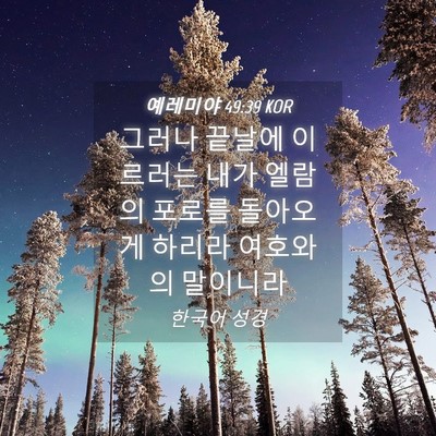 Picture 04 - 예레미야 49:39 KOR - 그러나 끝날에 이르러는 내가 엘람의 - Bible Verse Picture
