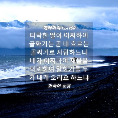 Picture 04 - 예레미야 49:4 KOR - 타락한 딸아 어찌하여 골짜기는 곧 - Bible Verse Picture