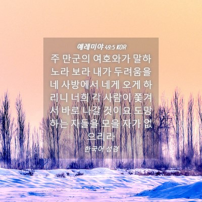 Picture 04 - 예레미야 49:5 KOR - 주 만군의 여호와가 말하노라 보라 - Bible Verse Picture