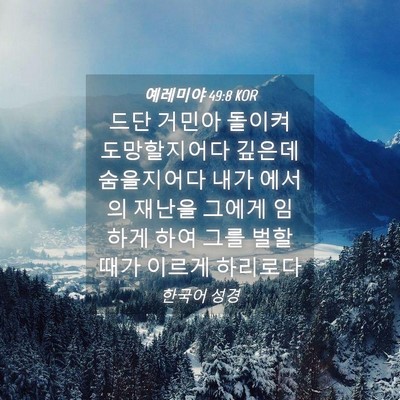 Picture 04 - 예레미야 49:8 KOR - 드단 거민아 돌이켜 도망할지어다 - Bible Verse Picture