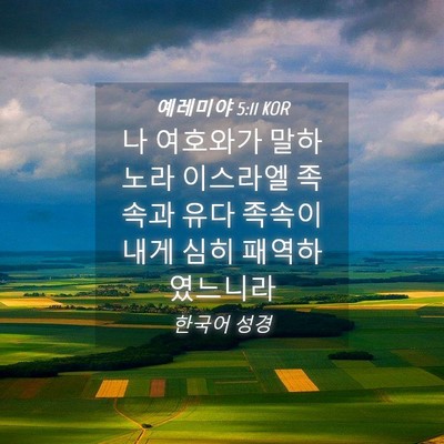 Picture 04 - 예레미야 5:11 KOR - 나 여호와가 말하노라 이스라엘 - Bible Verse Picture