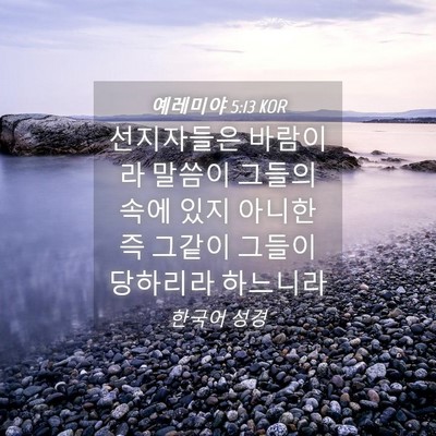 Picture 04 - 예레미야 5:13 KOR - 선지자들은 바람이라 말씀이 그들의 - Bible Verse Picture