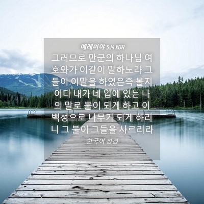Picture 04 - 예레미야 5:14 KOR - 그러므로 만군의 하나님 여호와가 - Bible Verse Picture