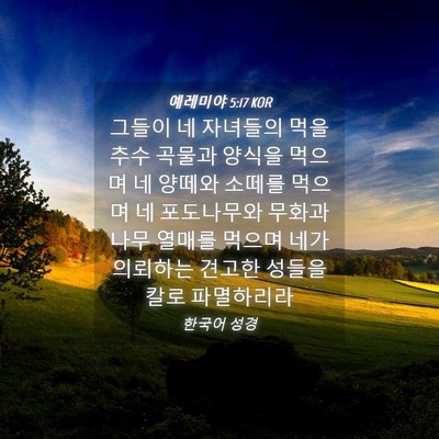 Picture 04 - 예레미야 5:17 KOR - 그들이 네 자녀들의 먹을 추수 - Bible Verse Picture