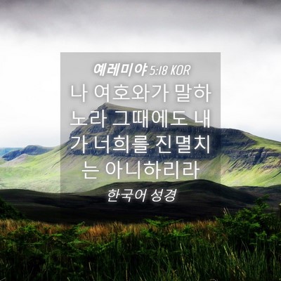 Picture 04 - 예레미야 5:18 KOR - 나 여호와가 말하노라 그때에도 내가 - Bible Verse Picture