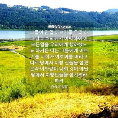 Picture 04 - 예레미야 5:19 KOR - 그들이 만일 이르기를 우리 하나님 - Bible Verse Picture