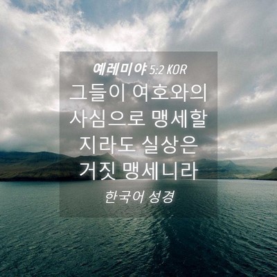Picture 04 - 예레미야 5:2 KOR - 그들이 여호와의 사심으로 - Bible Verse Picture