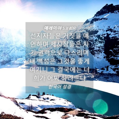 Picture 04 - 예레미야 5:31 KOR - 선지자들은 거짓을 예언하며 - Bible Verse Picture