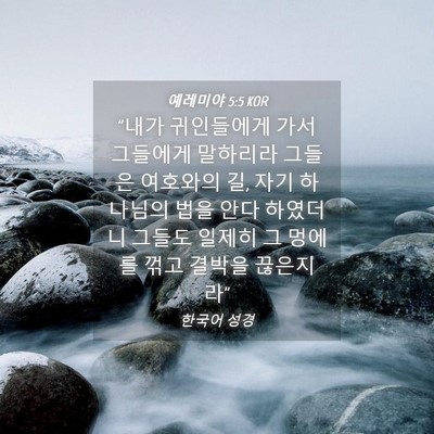 Picture 04 - 예레미야 5:5 KOR - 