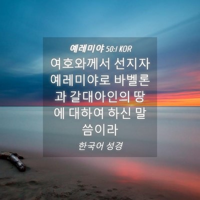 Picture 04 - 예레미야 50:1 KOR - 여호와께서 선지자 예레미야로 - Bible Verse Picture