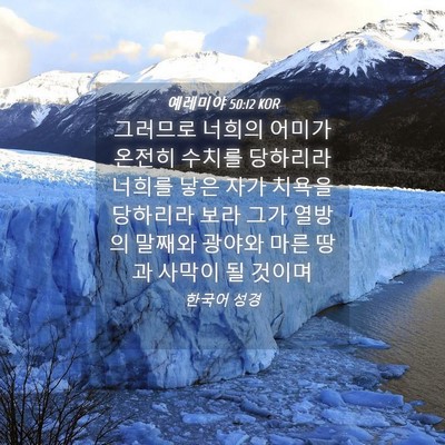 Picture 04 - 예레미야 50:12 KOR - 그러므로 너희의 어미가 온전히 - Bible Verse Picture