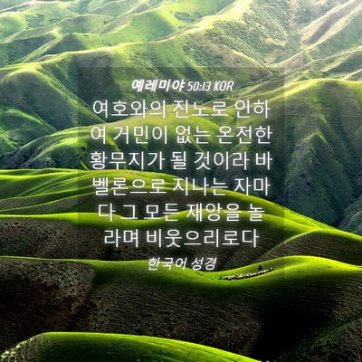 Picture 04 - 예레미야 50:13 KOR - 여호와의 진노로 인하여 거민이 없는 - Bible Verse Picture