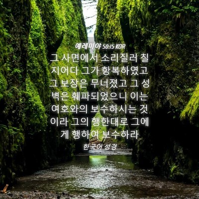 Picture 04 - 예레미야 50:15 KOR - 그 사면에서 소리질러 칠지어다 그가 - Bible Verse Picture