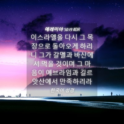Picture 04 - 예레미야 50:19 KOR - 이스라엘을 다시 그 목장으로 - Bible Verse Picture