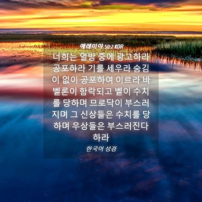 Picture 04 - 예레미야 50:2 KOR - 너희는 열방 중에 광고하라 공포하라 - Bible Verse Picture