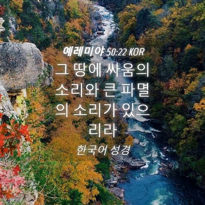 Picture 04 - 예레미야 50:22 KOR - 그 땅에 싸움의 소리와 큰 파멸의 - Bible Verse Picture