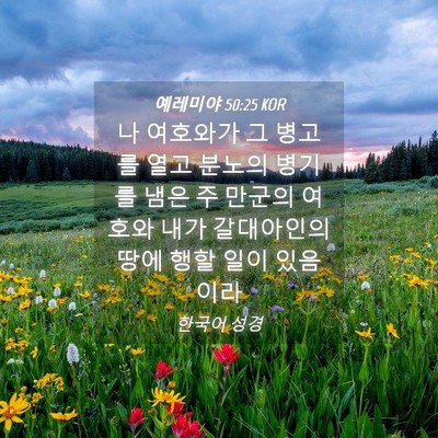 Picture 04 - 예레미야 50:25 KOR - 나 여호와가 그 병고를 열고 분노의 - Bible Verse Picture