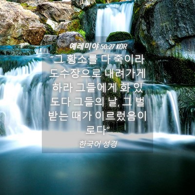 Picture 04 - 예레미야 50:27 KOR - 